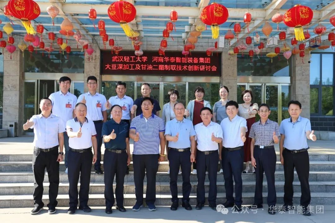 校企深度融合 智創(chuàng)糧油未來——武漢輕工大學與華泰智能裝備集團聯(lián)合召開大豆深加工及甘油二酯食用油制取技術科技創(chuàng)新研討會